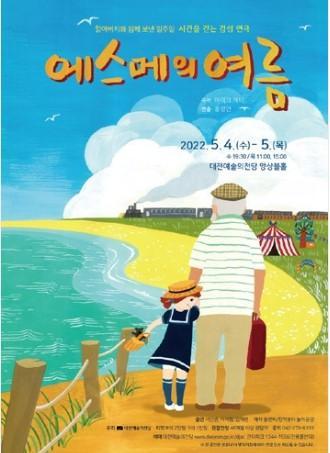 대전예술의전당 연극 '에스메의 여름'